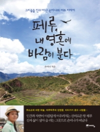 페루 내 영혼에 바람이 분다